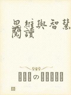 思维与智慧在线阅读