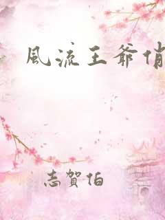 风流王爷俏相公