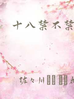 十八禁不禁全集