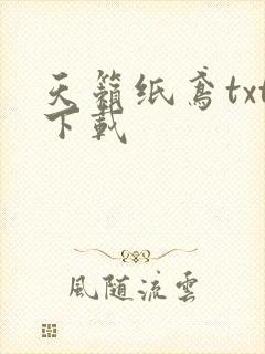 天籁纸鸢txt下载