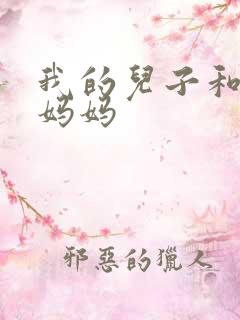 我的儿子和他的妈妈