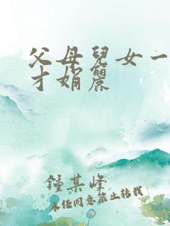 父母儿女一起上才娟丽