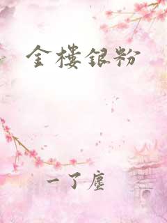 金楼银粉