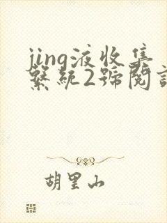 jing液收集系统2号阅读唐小米
