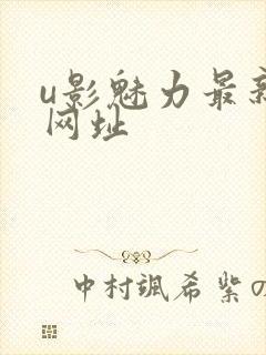 u影魅力最新的网址