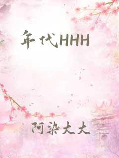 年代HHH