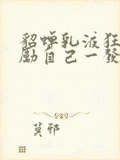 貂蝉乳液狂飙奖励自己一发