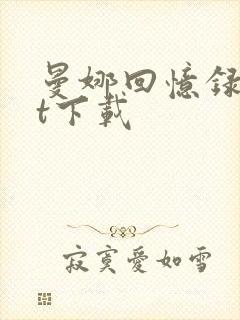 曼娜回忆录txt下载