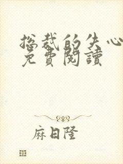 总裁的失心新娘免费阅读