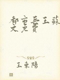 都市兵王苏狂全文免费