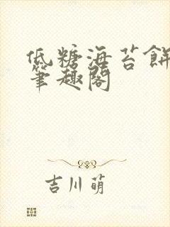 低糖海苔饼 h笔趣阁