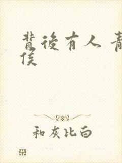 背后有人 青衣侯