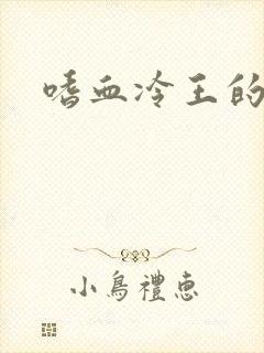 嗜血冷王的独宠