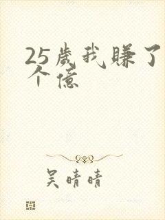 25岁我赚了3个亿