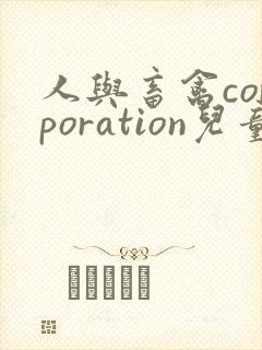 人与畜禽corporation儿童