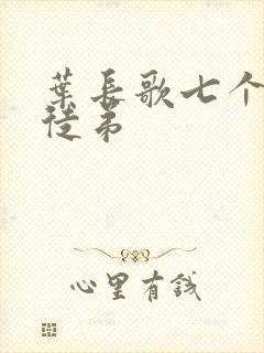 叶长歌七个女帝徒弟