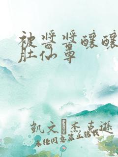 被酱酱酿酿的大肚仙尊