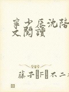 宁少辰沈陪一全文阅读