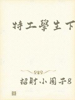 特工学生下载