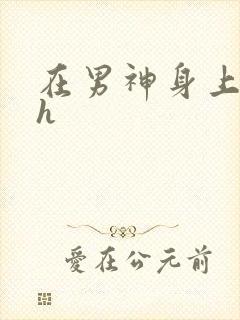 在男神身上运动h