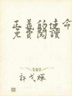 正义的使命全文免费阅读