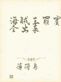 海贼王罗宾的胸全出来