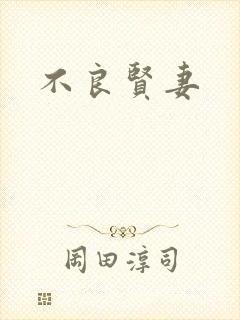 不良贤妻