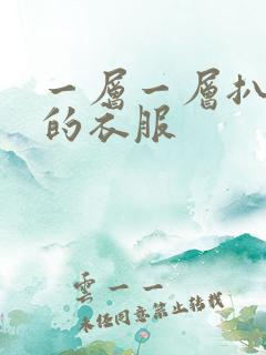 一层一层扒开你的衣服