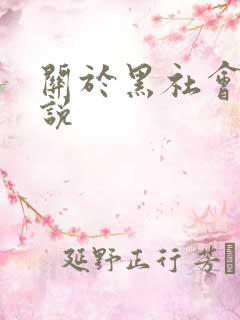 关于黑社会的小说