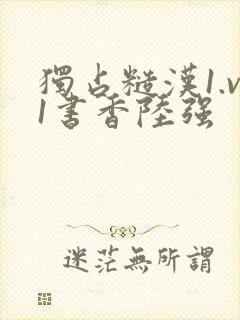 独占糙汉1.v1书香陆强