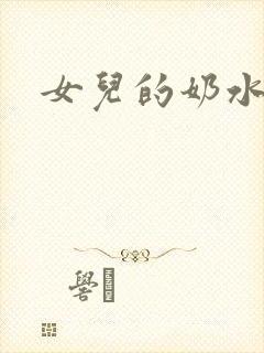 女儿的奶水