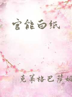 官能白纸