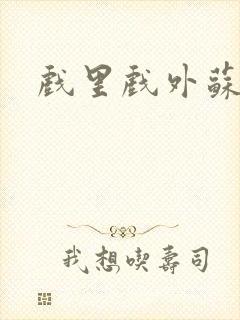 戏里戏外苏玛丽