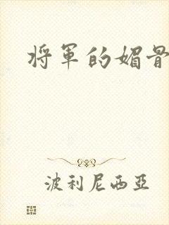 将军的媚骨外室