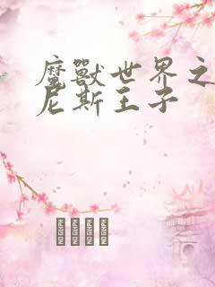 魔兽世界之吉尔尼斯王子