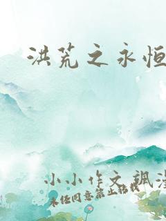 洪荒之永恒国度