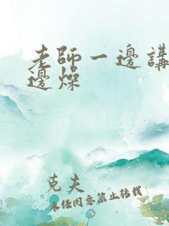 老师一边讲课一边燥