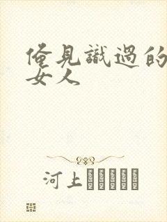 俺见识过的极品女人