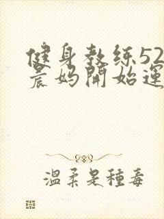 健身教练52以晨妈开始运动