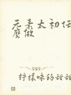 元素太初任务怎么做