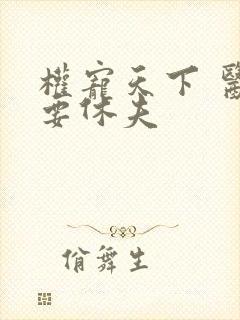 权宠天下 医妃要休夫