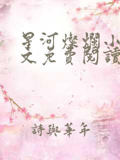 星河灿烂小说全文免费阅读