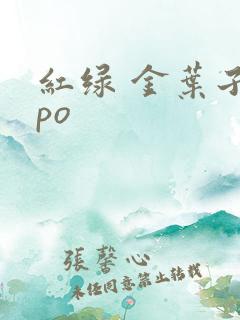 红绿 金叶子 po