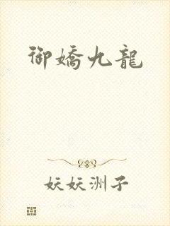 御娇九龙