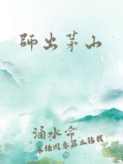 师出茅山