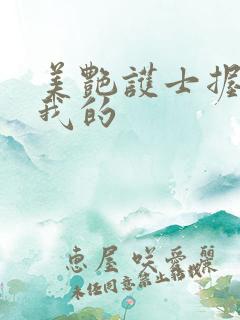 美艳护士握住了我的