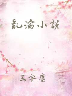 乱沦小说