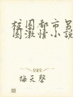 校园都市另类校园激情小说