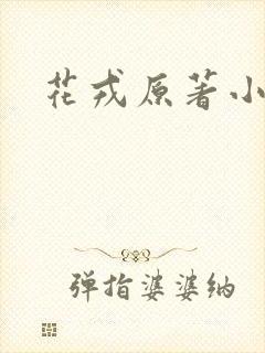 花戎原著小说