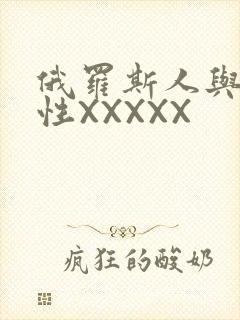 俄罗斯人与物动性XXXXX